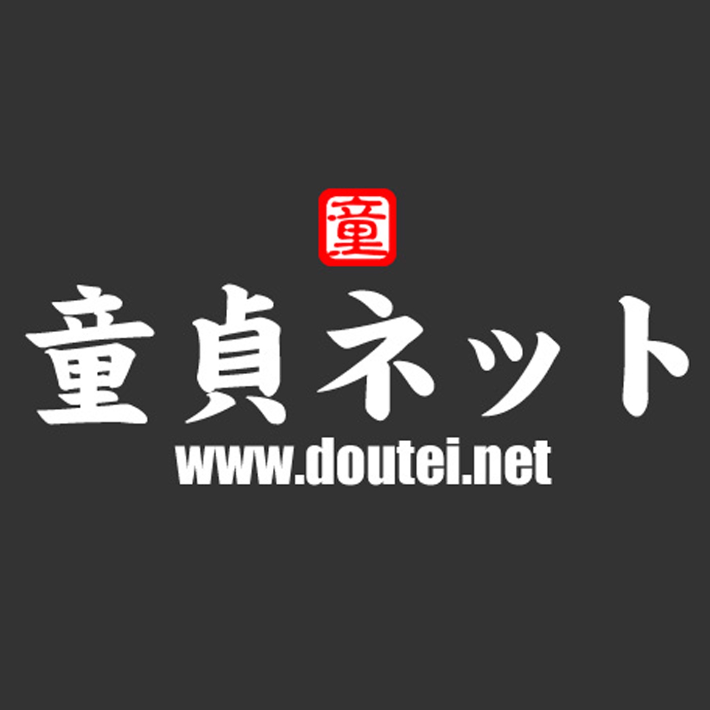 第624回 童貞ネット＠ねとらじ 2020.11.30放送分